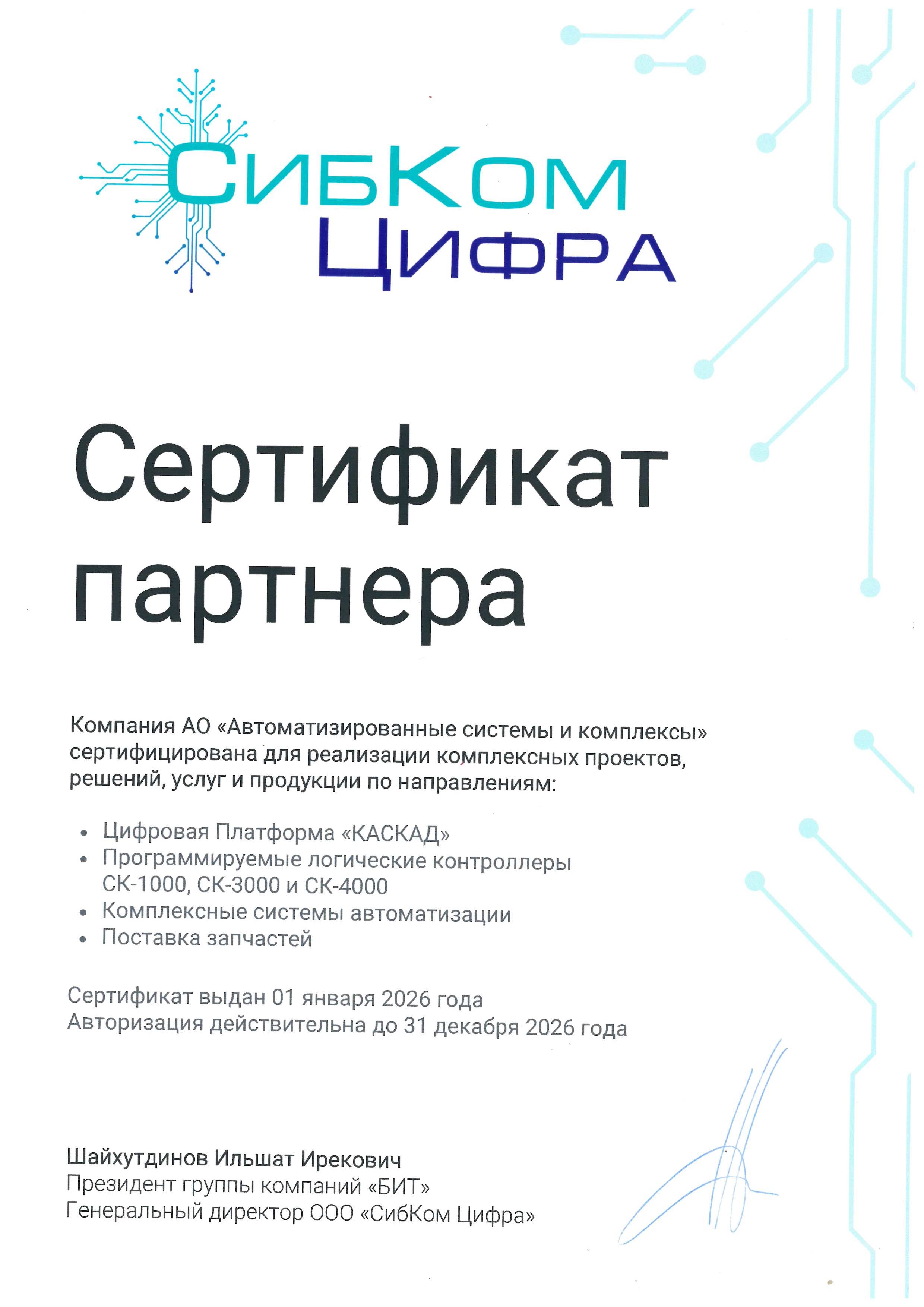 Сертификат СибкомЦифра_АСК-2026
