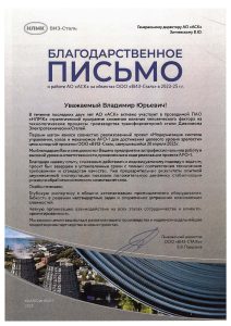 Благодарственное письмо