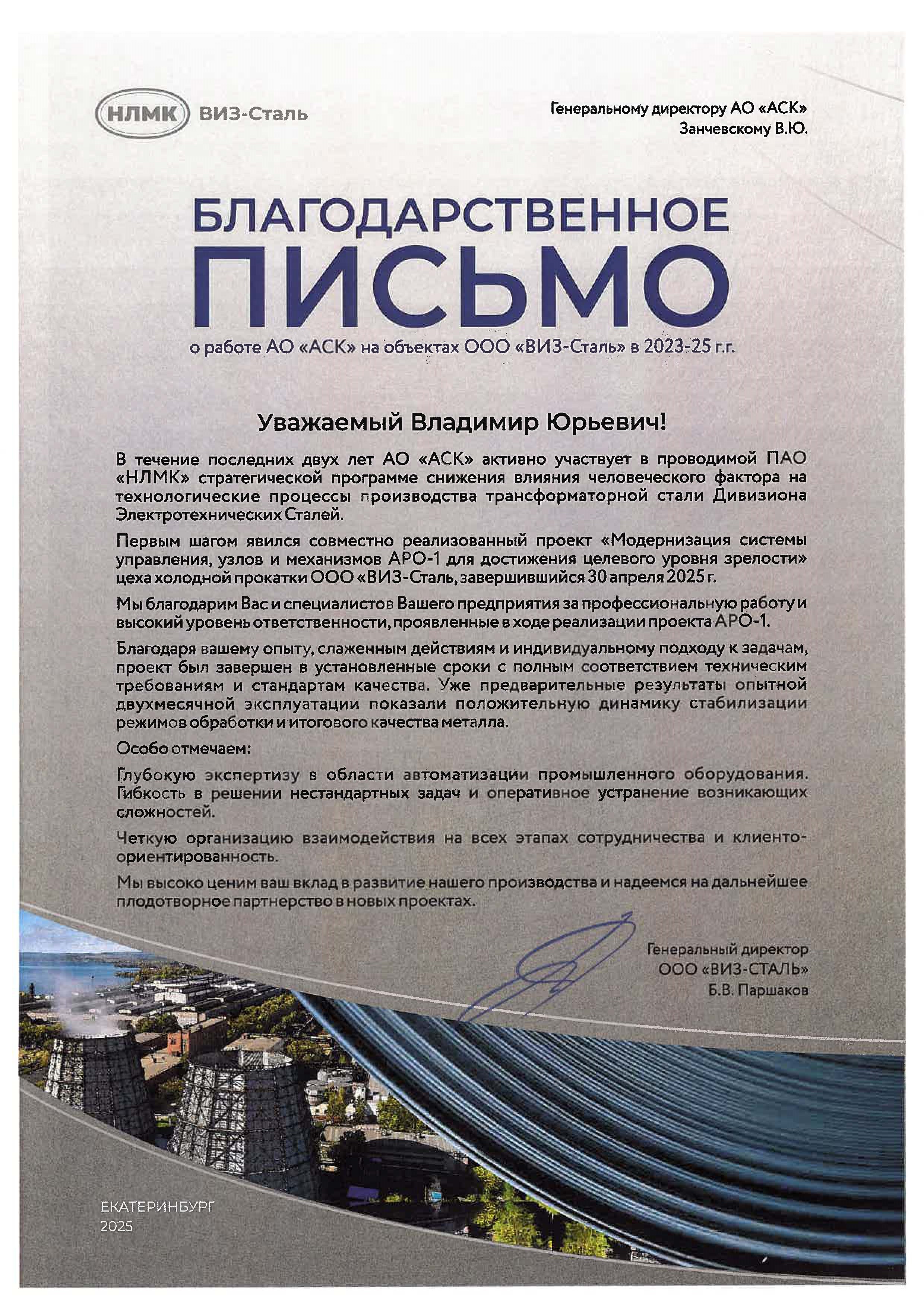 Благодарственное письмо