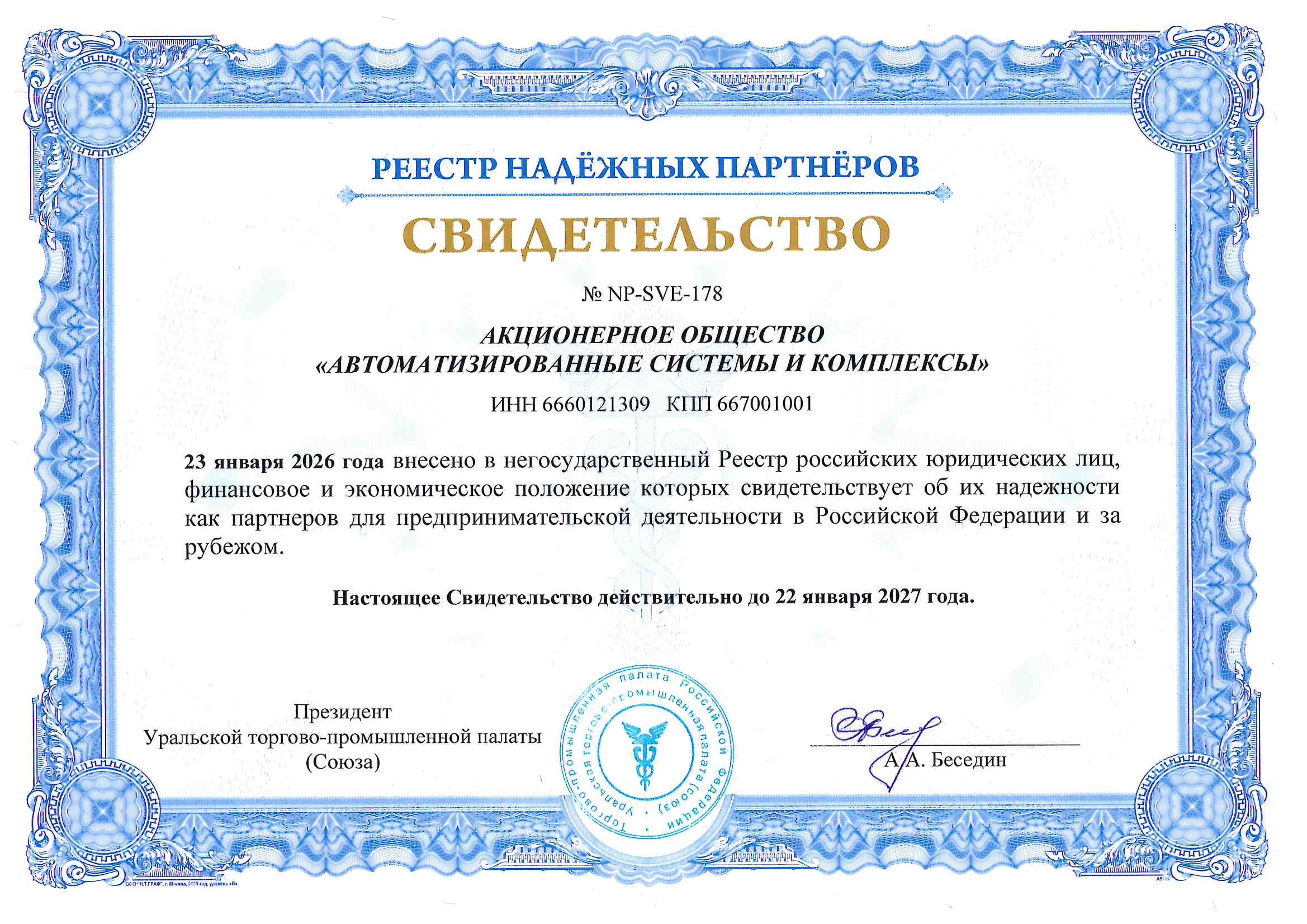 Свидетельство-АСК-РНП-2026