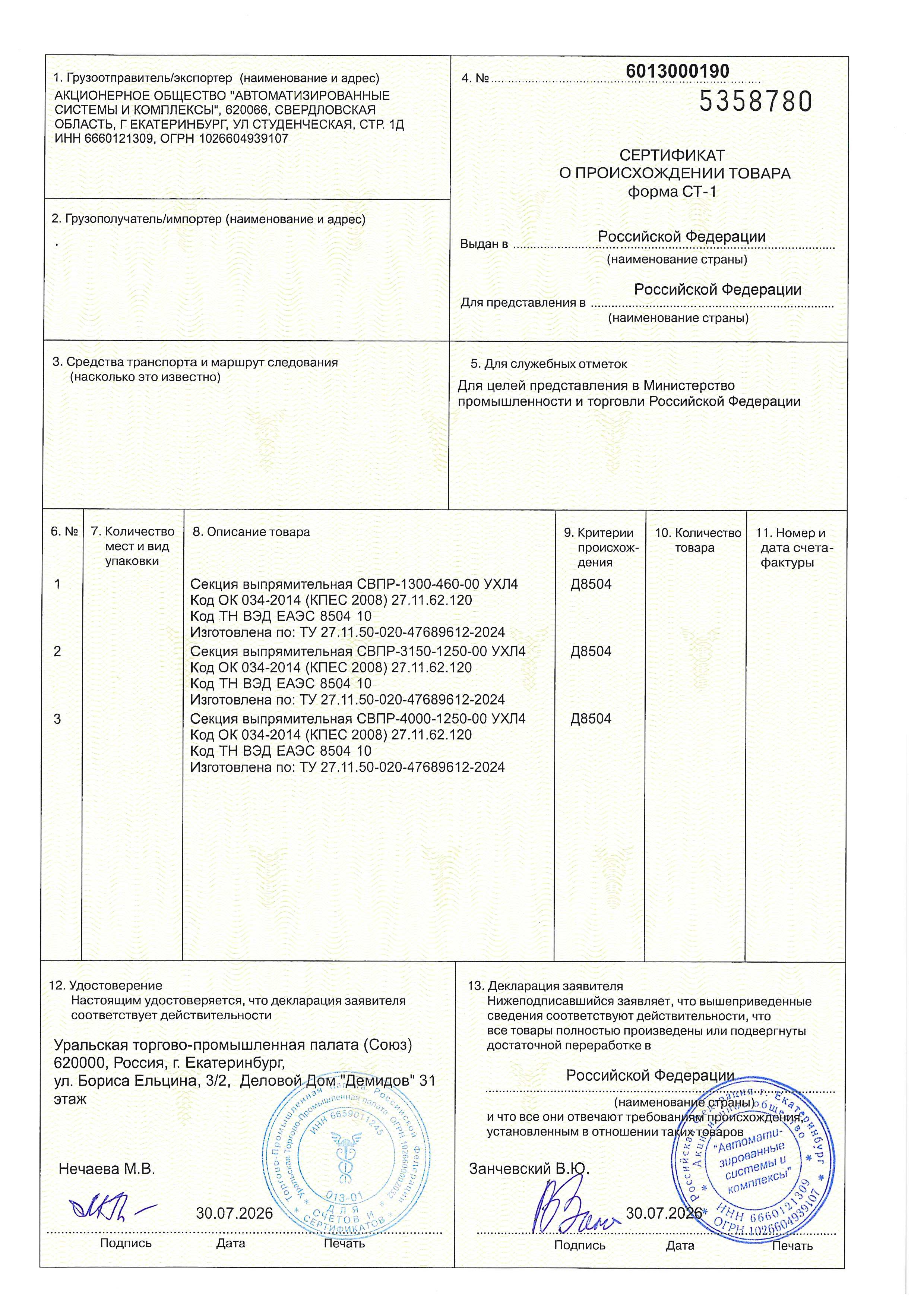 СТ-1 СВПР до 30.07.2029
